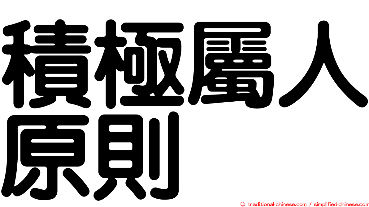積極屬人原則