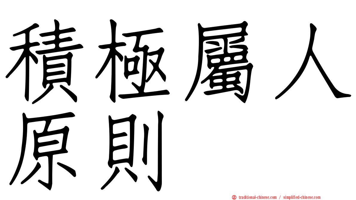 積極屬人原則
