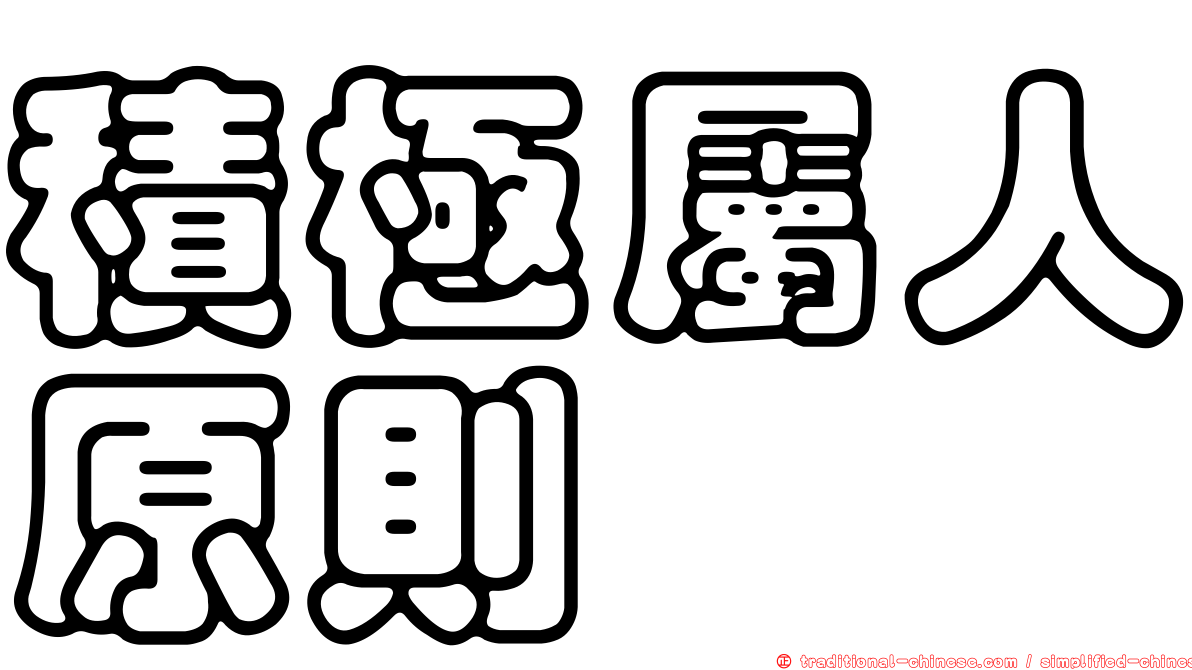 積極屬人原則