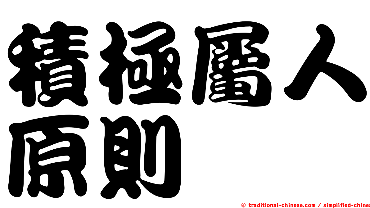 積極屬人原則