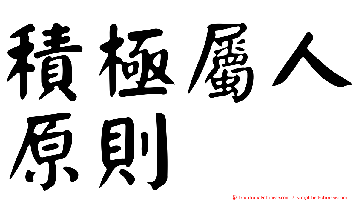 積極屬人原則