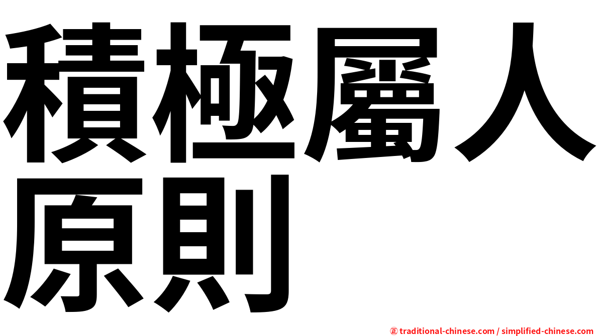 積極屬人原則