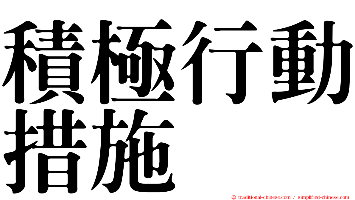 積極行動措施