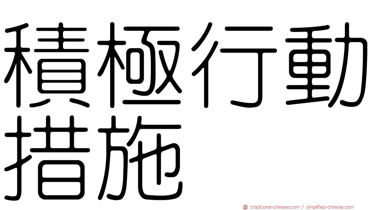 積極行動措施