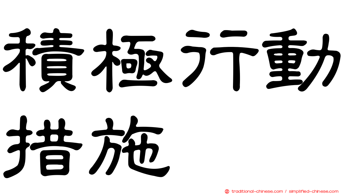 積極行動措施