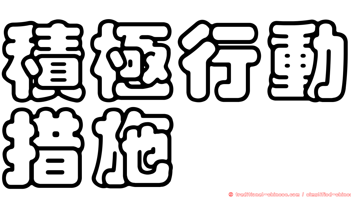 積極行動措施
