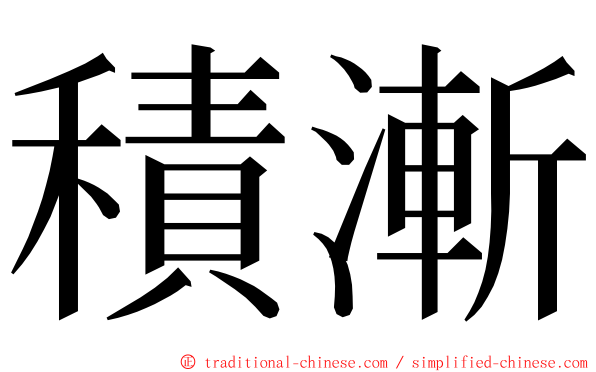 積漸 ming font