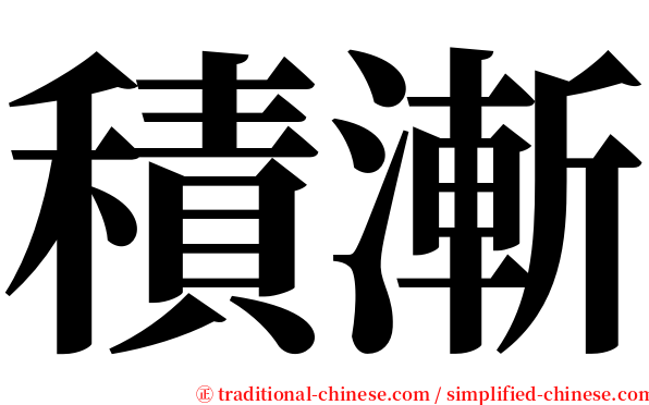 積漸 serif font