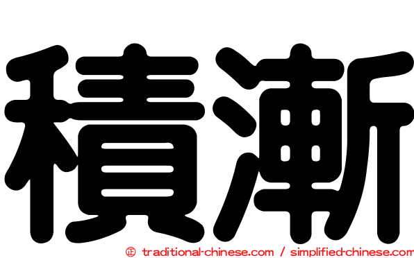 積漸