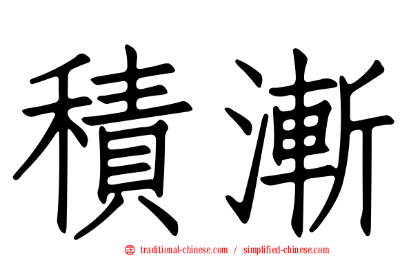 積漸