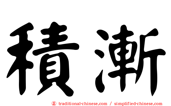 積漸