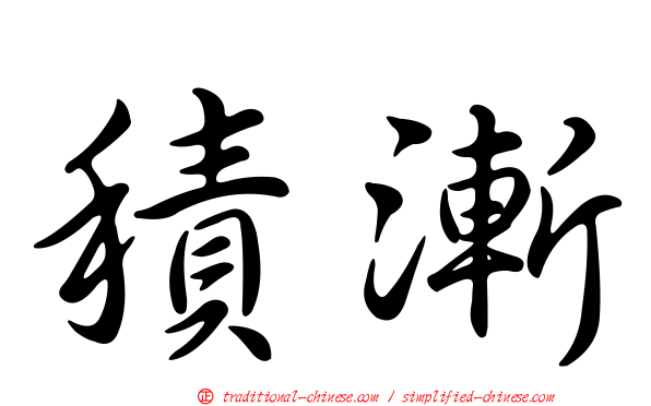 積漸