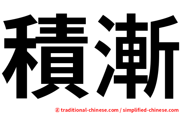 積漸