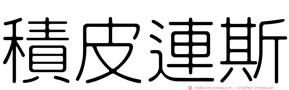 積皮連斯