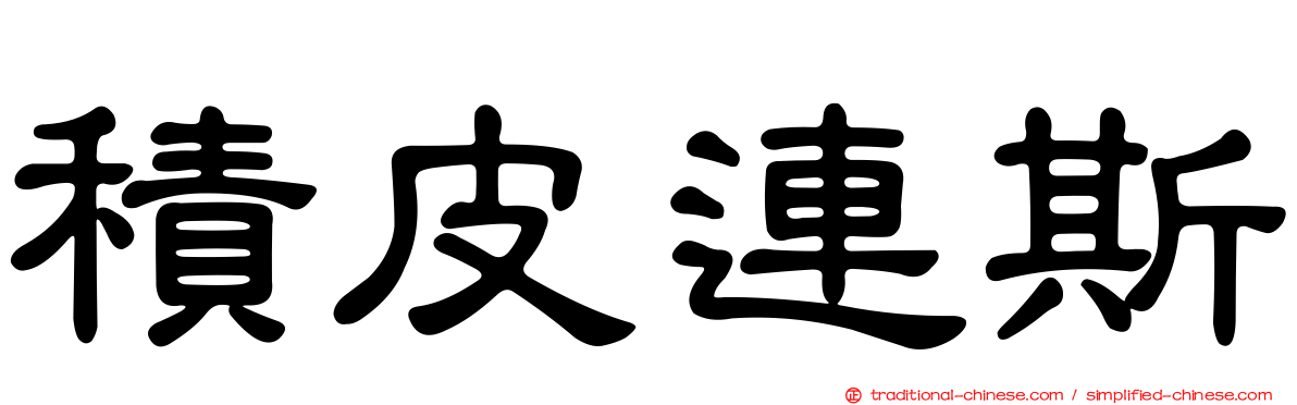積皮連斯
