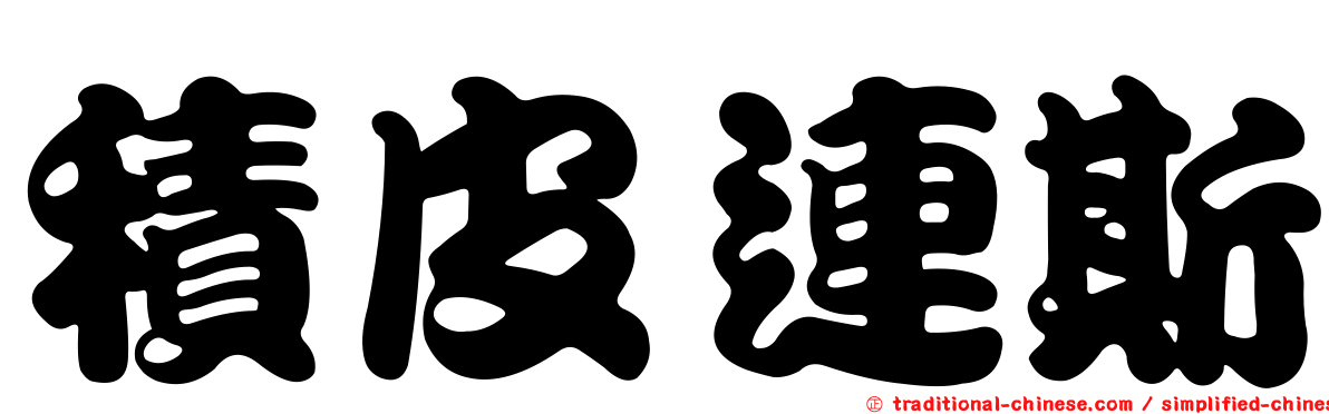 積皮連斯