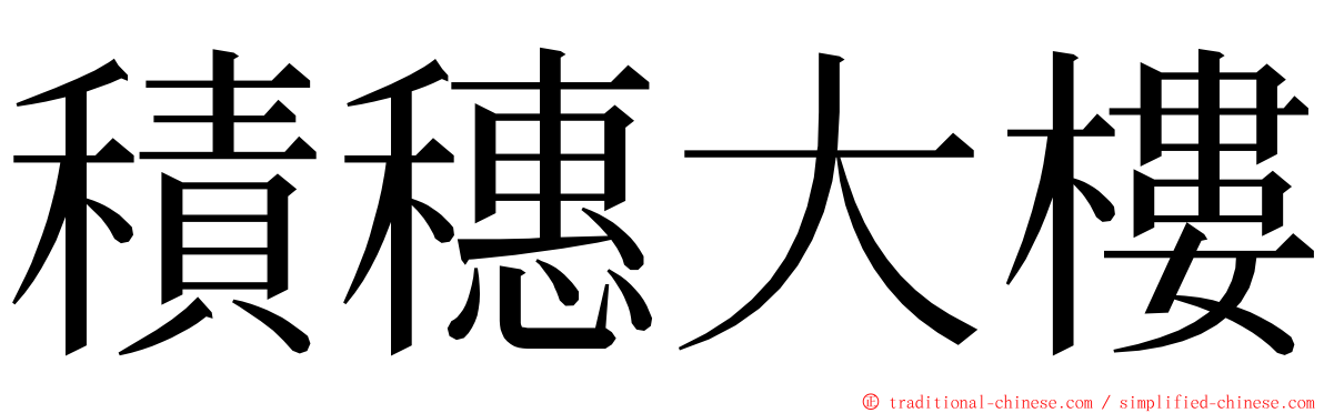 積穗大樓 ming font