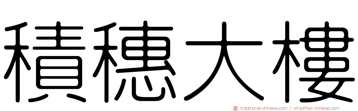 積穗大樓