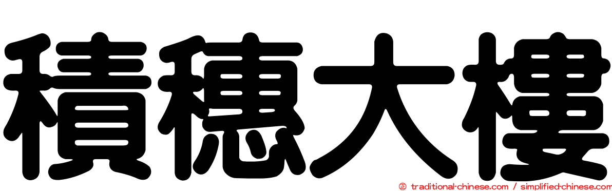 積穗大樓