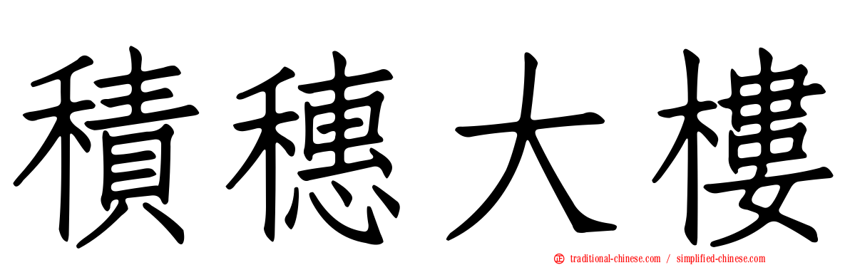 積穗大樓