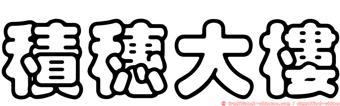 積穗大樓
