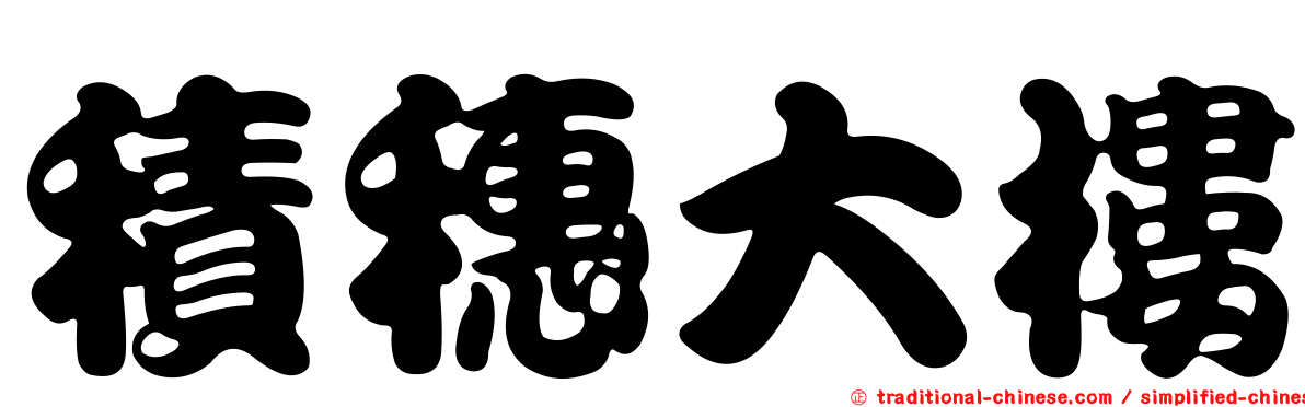積穗大樓