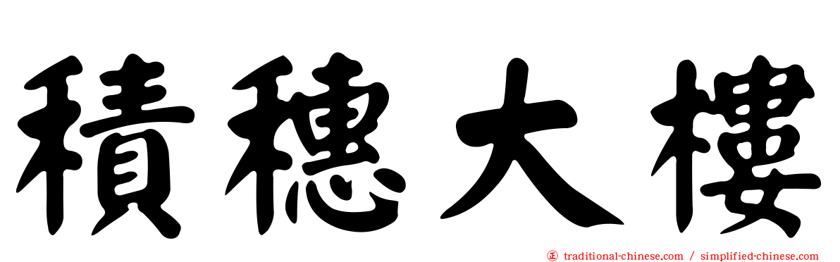 積穗大樓