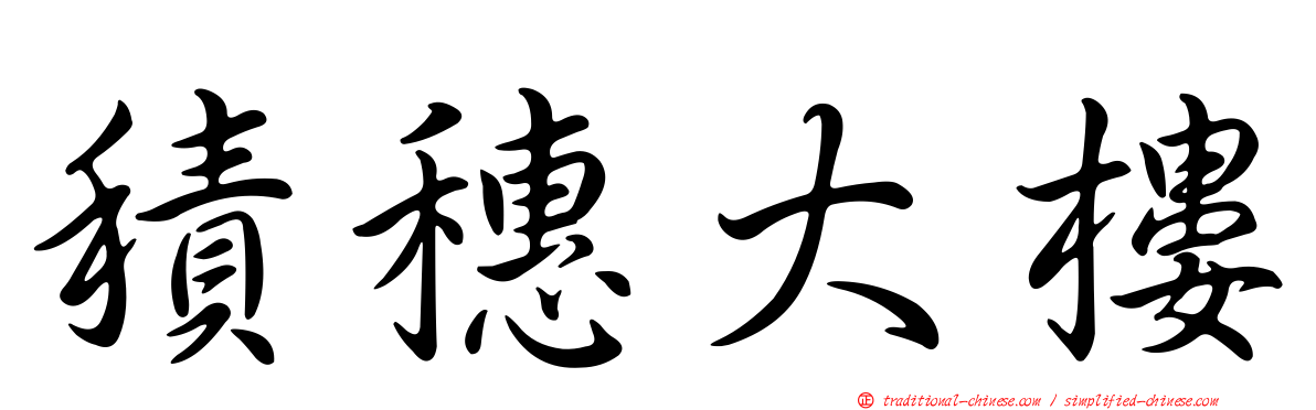 積穗大樓