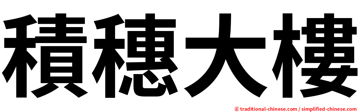 積穗大樓