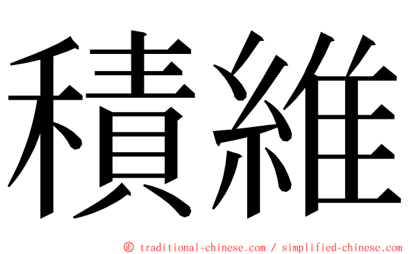 積維 ming font