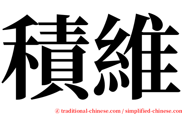 積維 serif font
