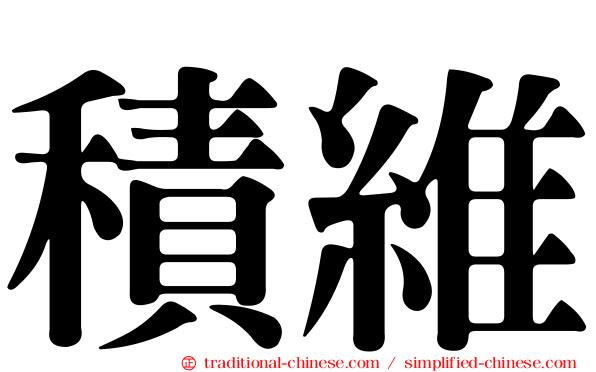 積維