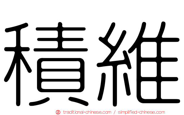 積維