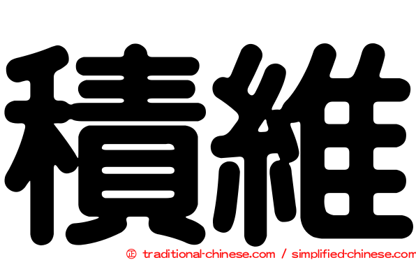 積維