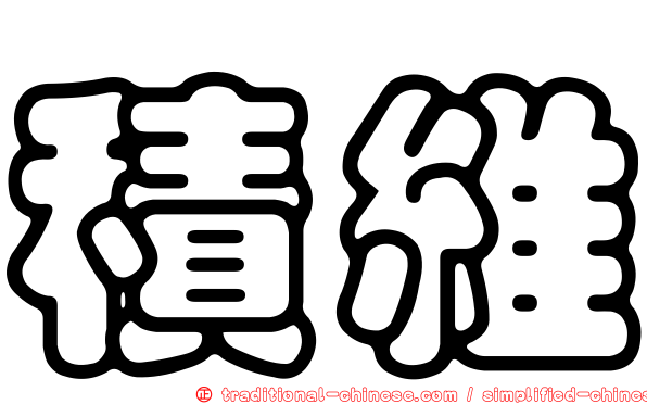 積維