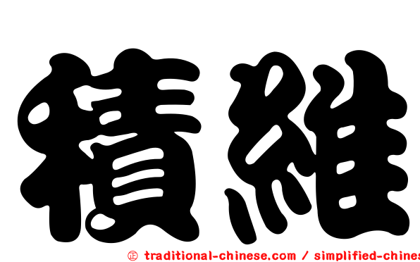 積維