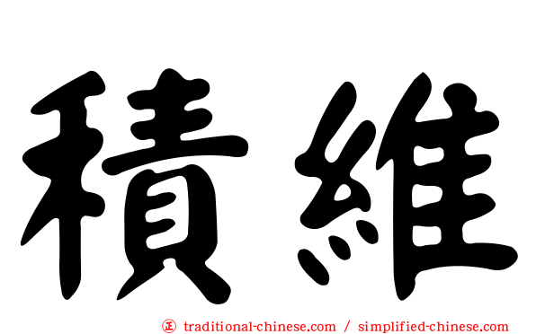 積維