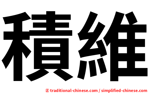 積維