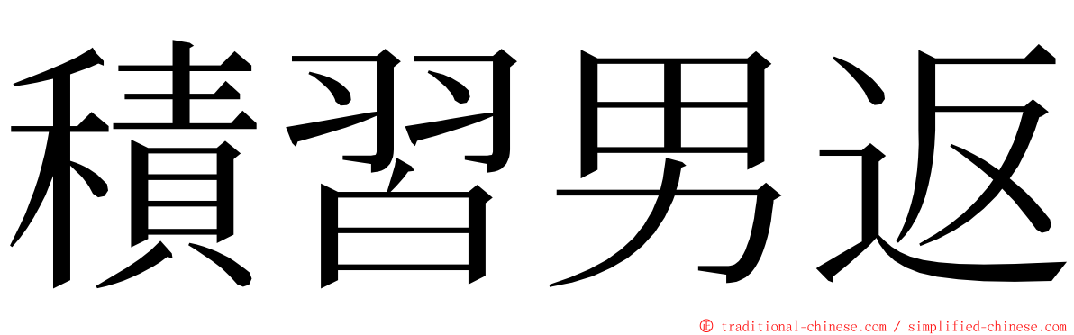 積習男返 ming font