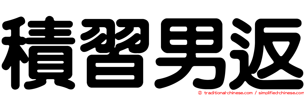 積習男返
