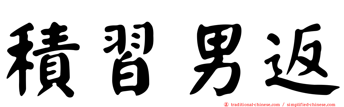 積習男返