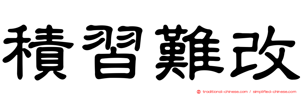積習難改