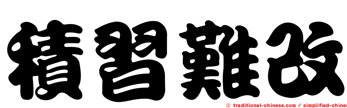 積習難改