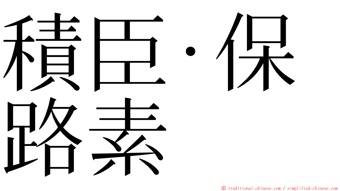 積臣·保路素 ming font
