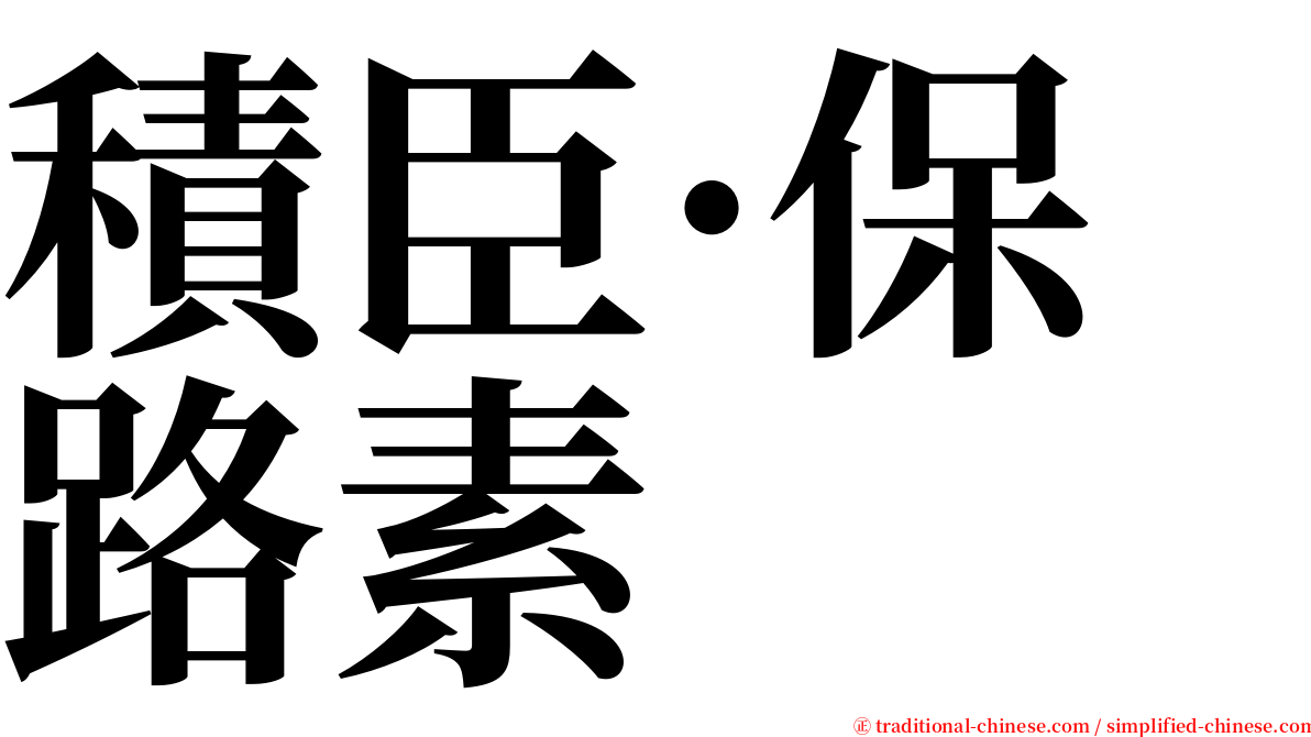 積臣·保路素 serif font