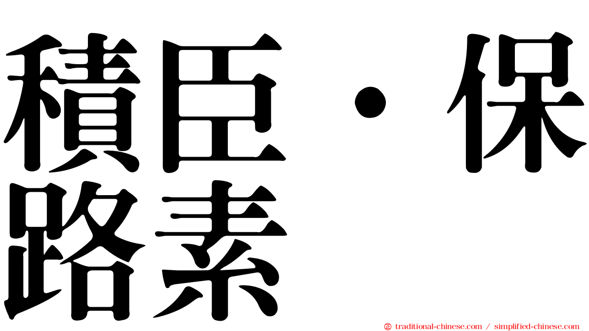 積臣·保路素