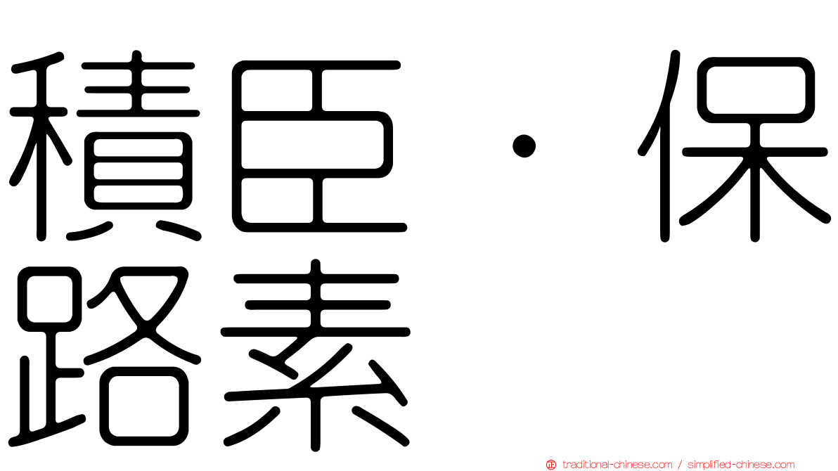 積臣·保路素
