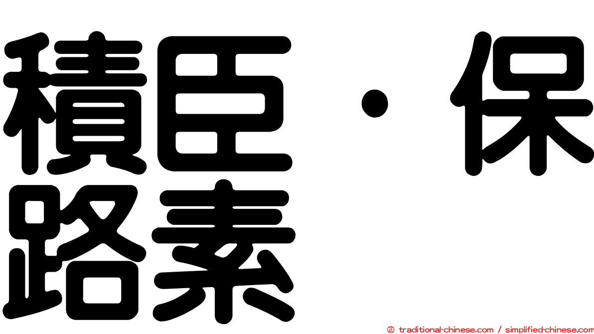 積臣·保路素