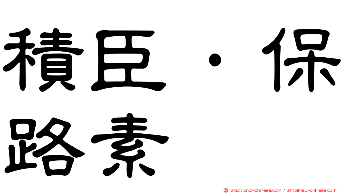 積臣·保路素