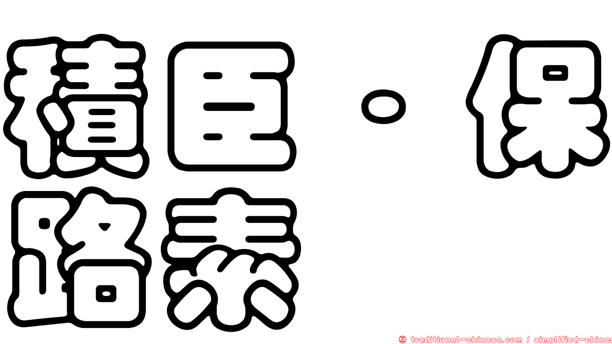 積臣·保路素
